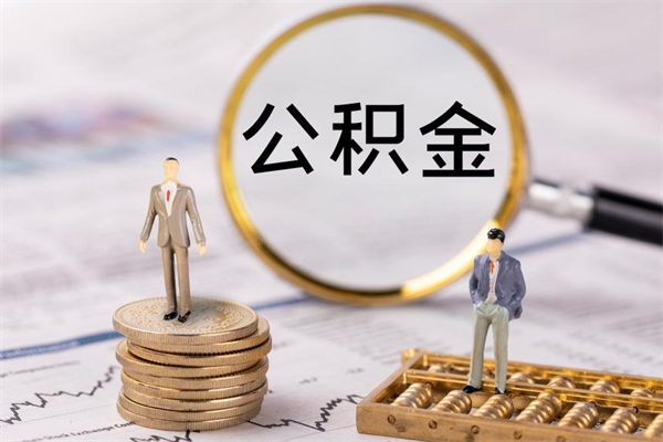 霸州怎么把住房公积金套出来（有什么办法可以把公积金套出来）