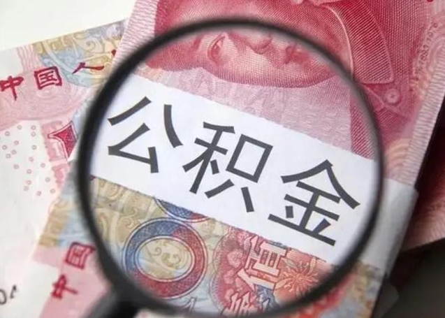 霸州封存的1个月公积金怎么提取（公积金封存一个月可以取吗）