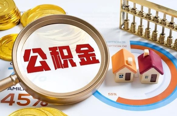 霸州退休了住房公积金能全部取出来吗（退休后住房公积金可以全额提取吗）